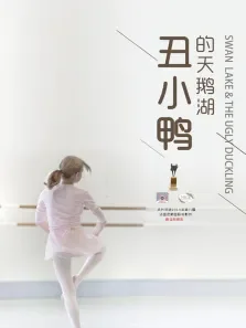 丑小鸭的天鹅湖电影海报