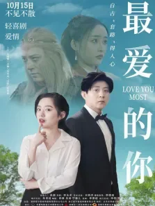 最爱的你电影海报