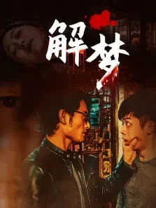 解梦电影海报