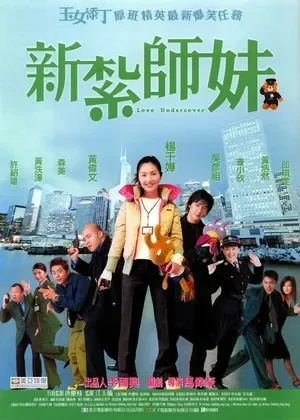 新扎师妹电影海报