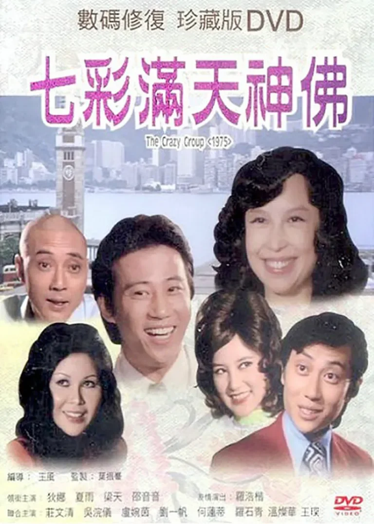 七彩满天神佛电影海报