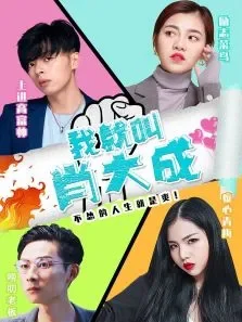 我就叫肖大成电影海报