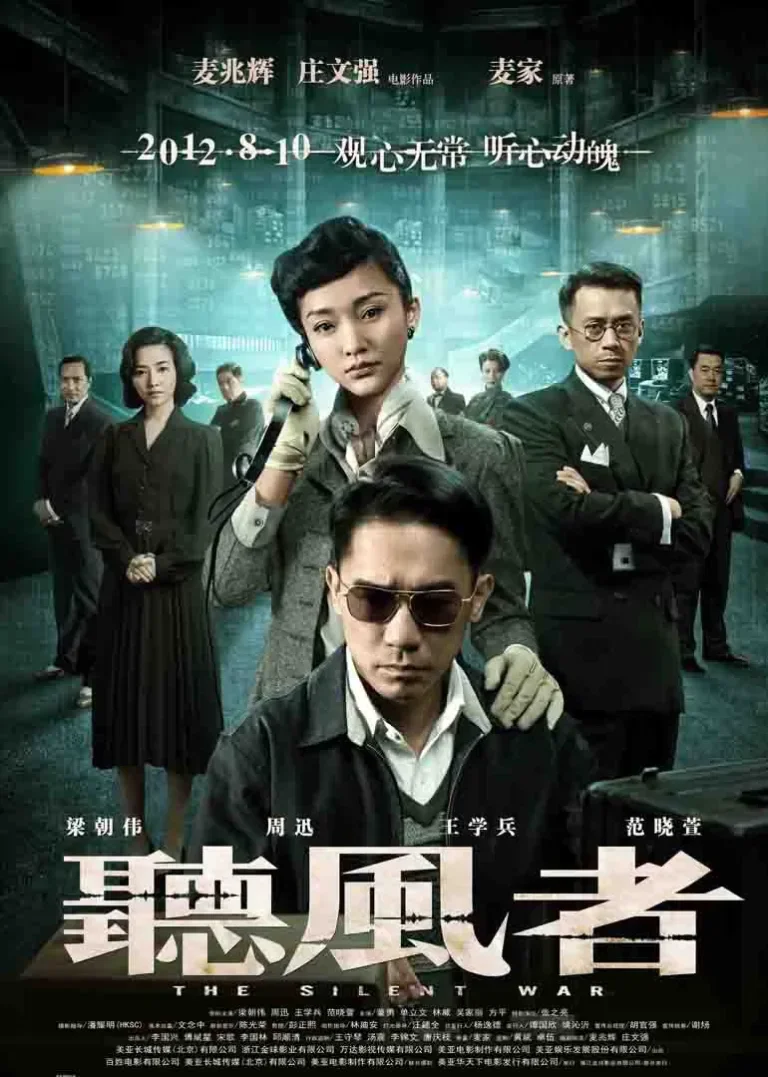 听风者电影海报