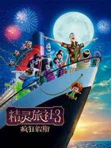 精灵旅社3:疯狂假期电影海报
