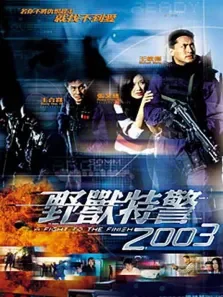 野兽特警电影海报