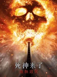 死神来了:血脉诅咒电影海报
