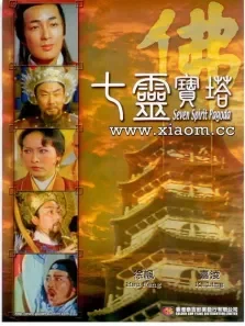 七灵宝塔电影海报