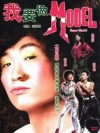我要做Model电影海报