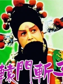 辕门斩子电影海报