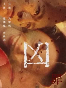 凶罪电影海报