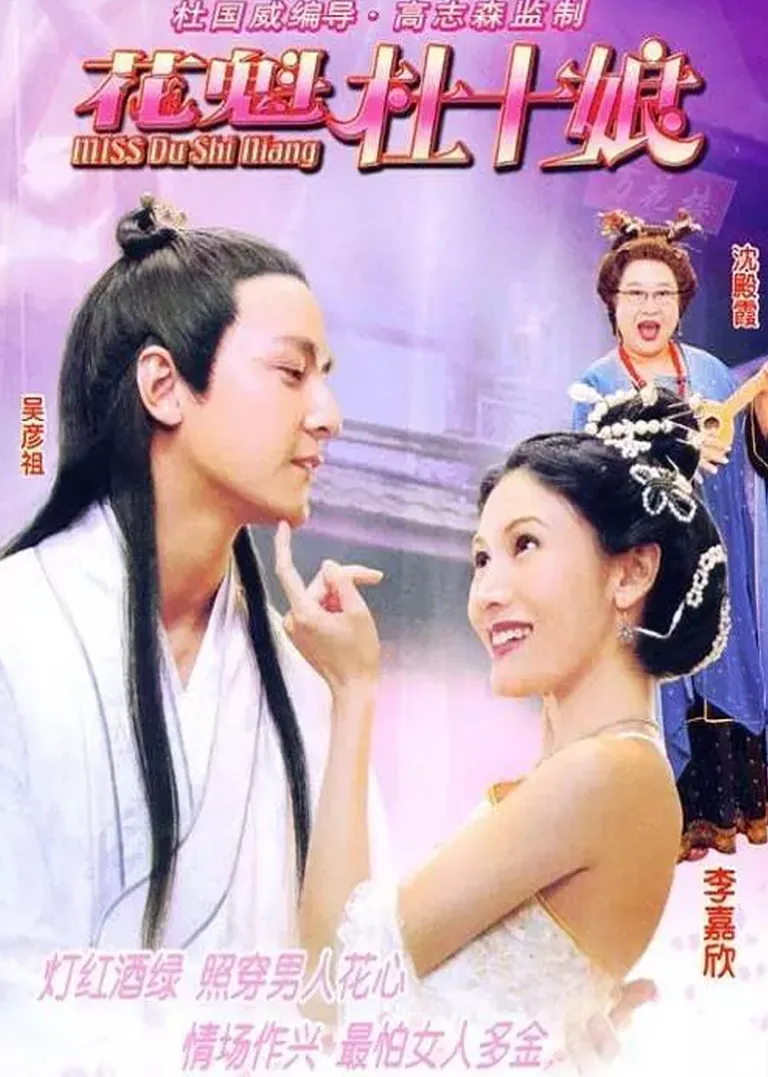 花魁杜十娘电影海报