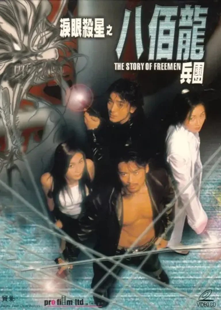 泪眼杀星之八佰龙兵团电影海报