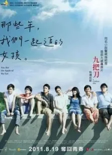 那些年，我们一起追的女孩电影海报