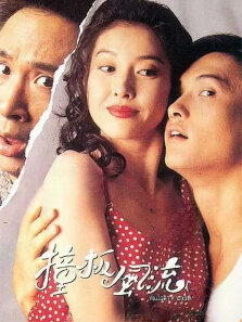 撞板风流陈锦鸿李婉华吴镇宇