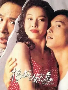 撞板风流陈锦鸿李婉华吴镇宇电影海报
