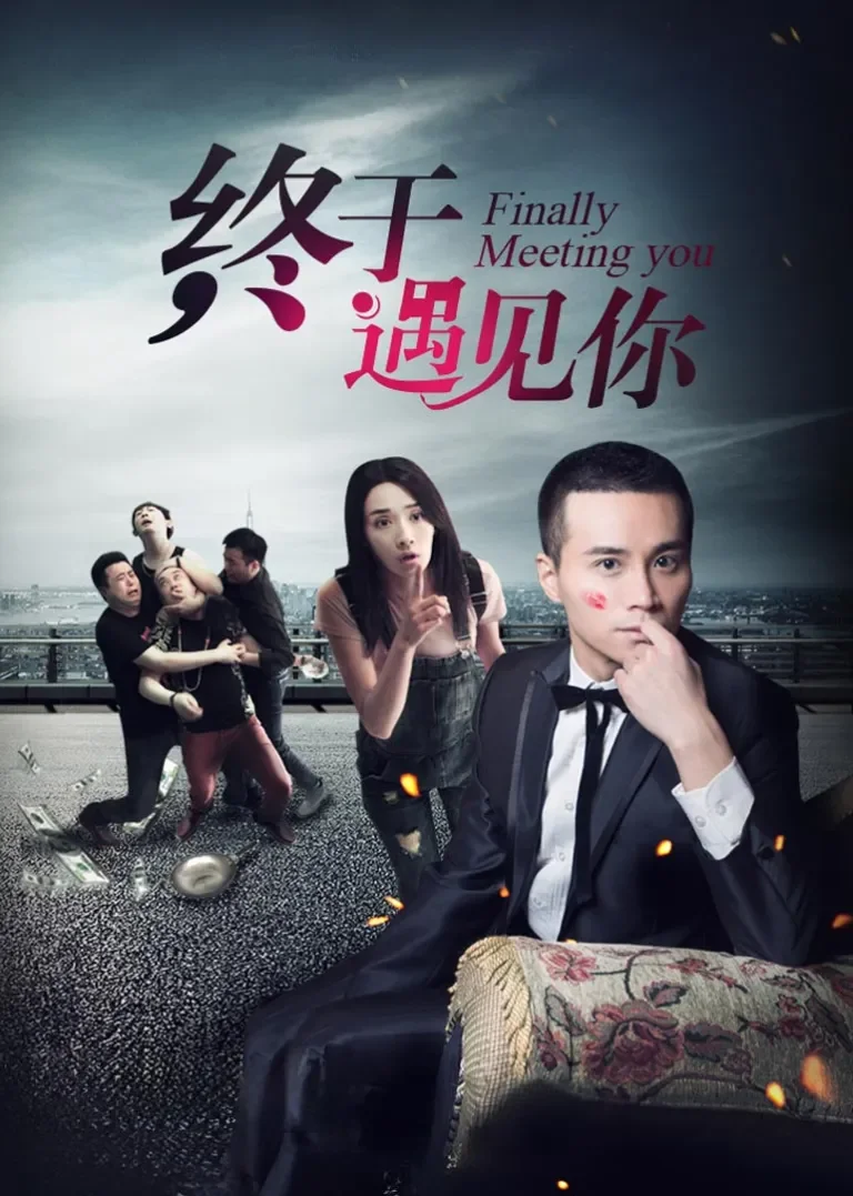 终于遇见你电影海报