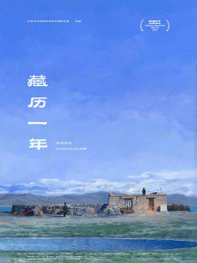藏历一年