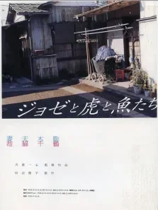 约瑟与虎与鱼们电影海报