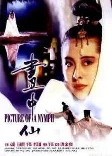 画中仙电影海报