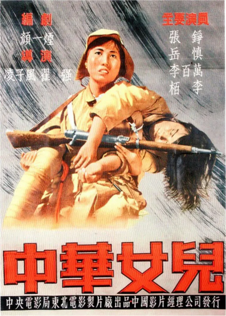 中华女儿电影海报