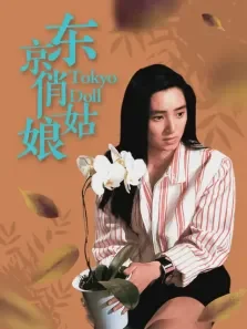 东京俏姑娘电影海报