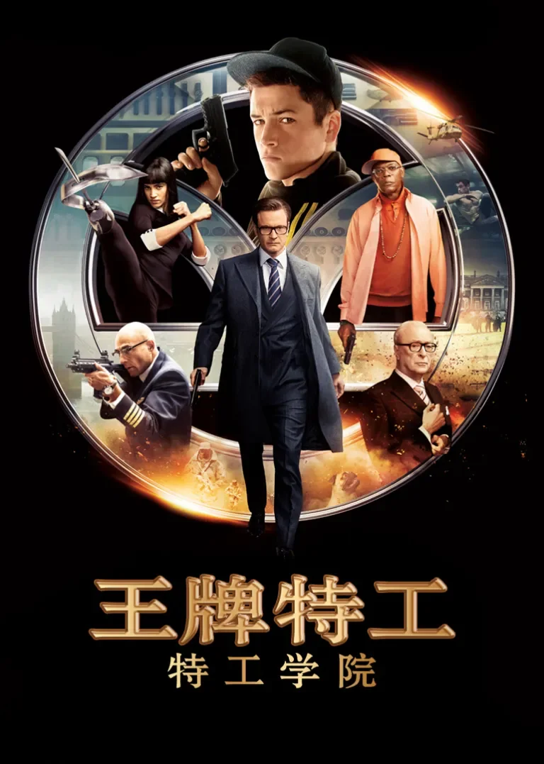 王牌特工：特工学院电影海报