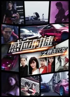 感应时速之暴走飞车电影海报