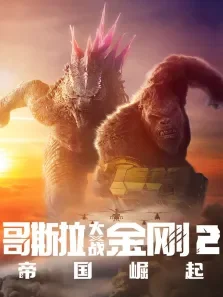 哥斯拉大战金刚2:帝国崛起电影海报