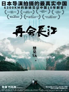 再会长江电影海报