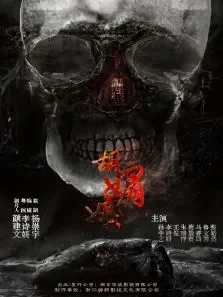 胡媚娘电影海报