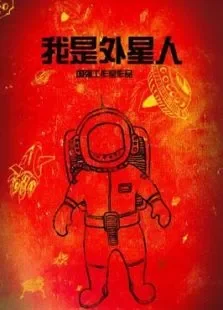 我是外星人电影海报