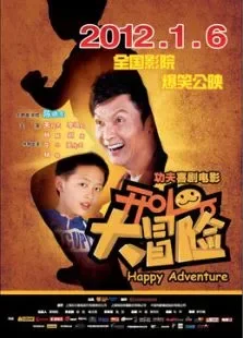 开心大冒险无敌开心果电影海报