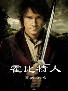 霍比特人1:意外之旅电影海报