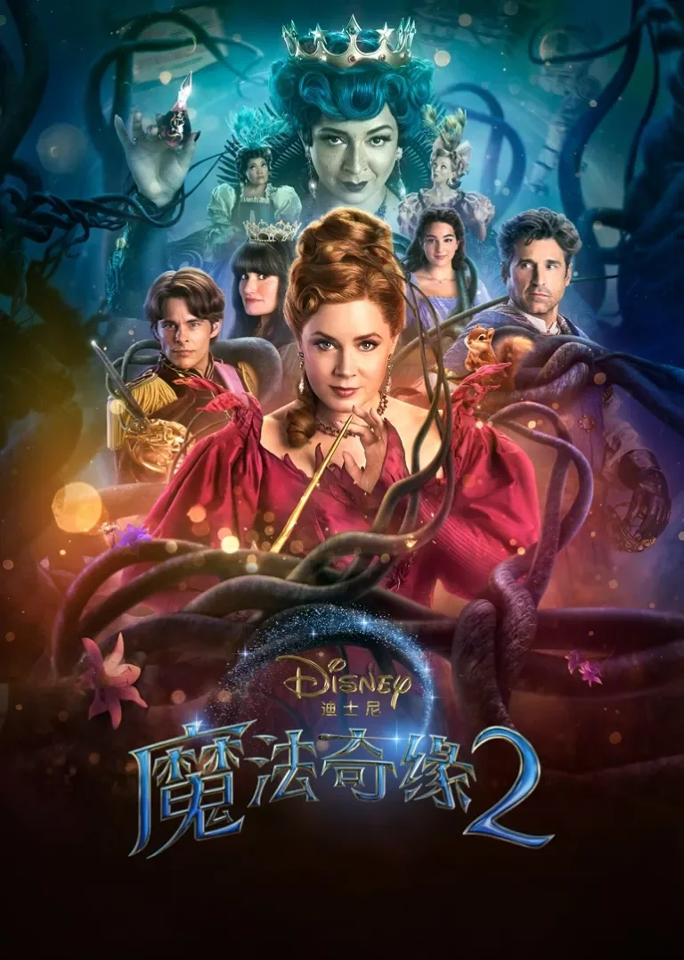 魔法奇缘2电影海报