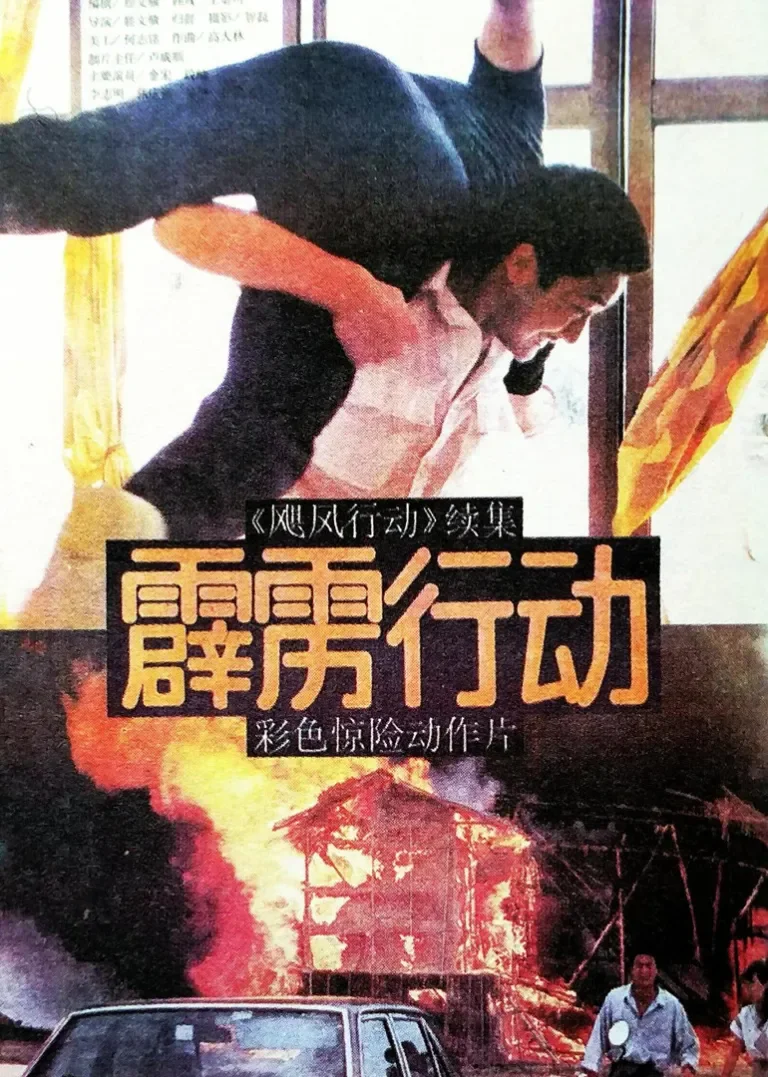 霹雳行动电影海报