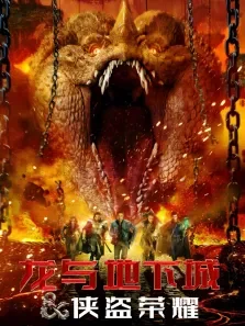 龙与地下城:侠盗荣耀电影海报