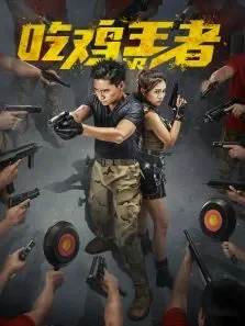 吃鸡王者电影海报