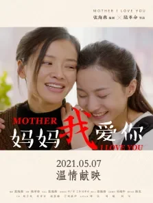 妈妈我爱你电影海报