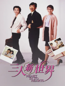 三人新世界