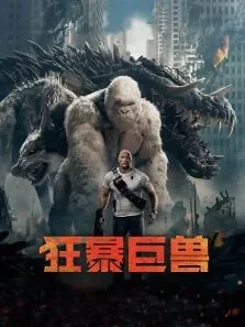 狂暴巨兽（杜比）电影海报