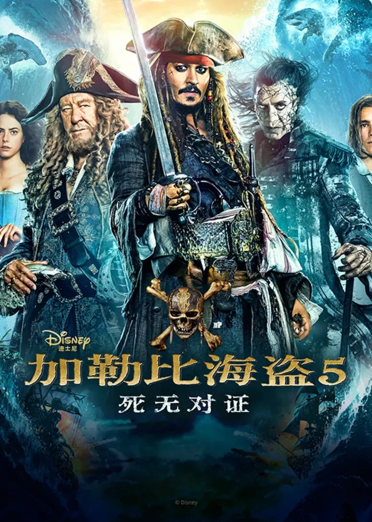 加勒比海盗5：死无对证电影海报
