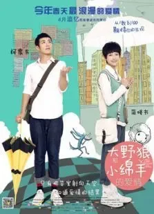 大野狼和小绵羊的爱情电影海报