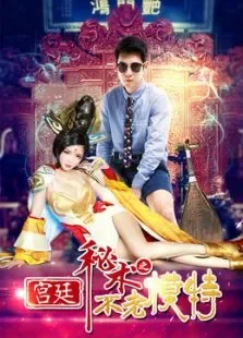 宫廷秘术之不老模特电影海报