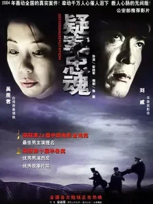 疑案忠魂（HD）电影海报