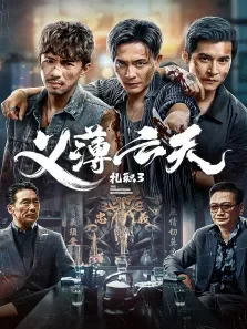 扎职3:义薄云天电影海报