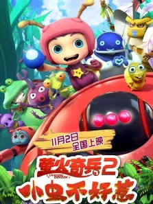 萤火奇兵2:小虫不好惹电影海报