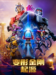 变形金刚:起源
