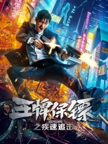王牌保镖之疾速追击电影海报