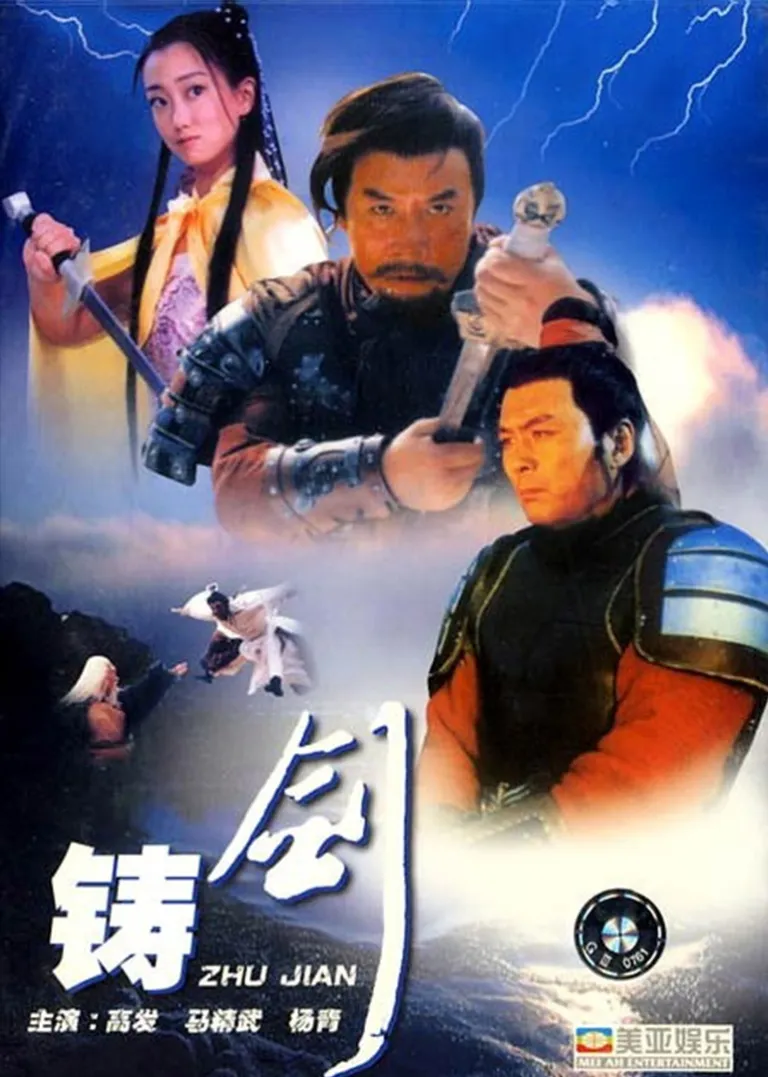 铸剑电影海报