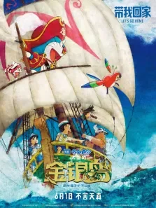 哆啦A梦:大雄的金银岛电影海报